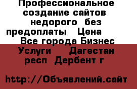 Профессиональное создание сайтов, недорого, без предоплаты › Цена ­ 4 500 - Все города Бизнес » Услуги   . Дагестан респ.,Дербент г.